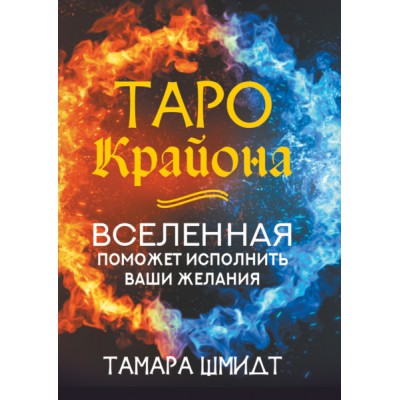 Таро Крайона. Вселенная поможет исполнить ваши желания