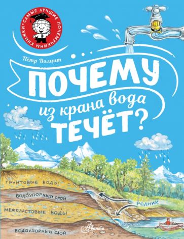 СамЛучПочКн.Почему из крана вода течет?