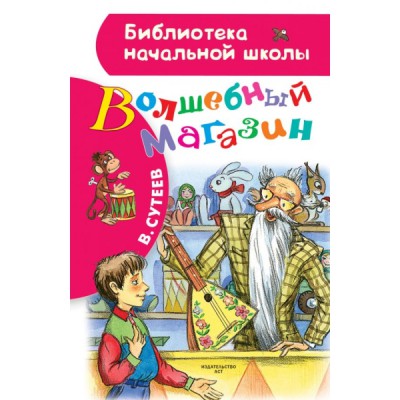 БибНачШколы Волшебный магазин
