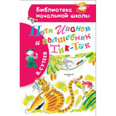 БибНачШколы Петя Иванов и волшебникТик-Так