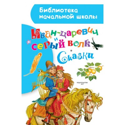 БибНачШколы Иван-царевич и серый волк. Сказки