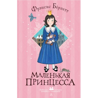 ЛюбимИстДет.Маленькая принцесса
