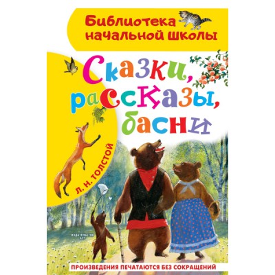 БибНачШколы Сказки, рассказы, басни