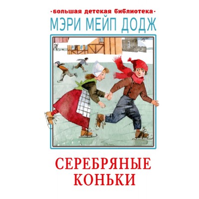 БолДетБибл.Серебряные коньки