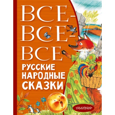 Все-все-все русские народные сказки