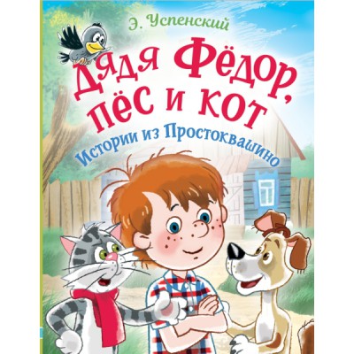 ЛюбимИсторДетей Дядя Федор, пес и кот. Истории из Простоквашино