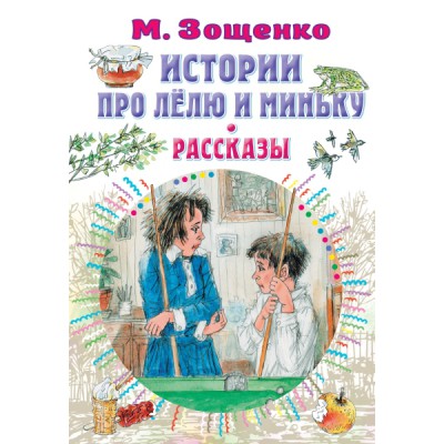 Все самое лучшее у автора!Истории про Лелю и Миньку. Рассказы