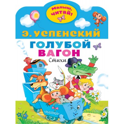 МалышЧитай.Голубой вагон