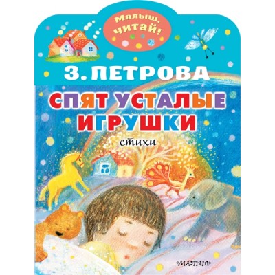 МалышЧитай.Спят усталые игрушки