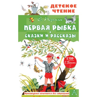 ДетЧтение.Первая рыбка. Сказки и рассказы
