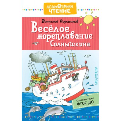 ДЧт.Веселое мореплавание Солнышкина