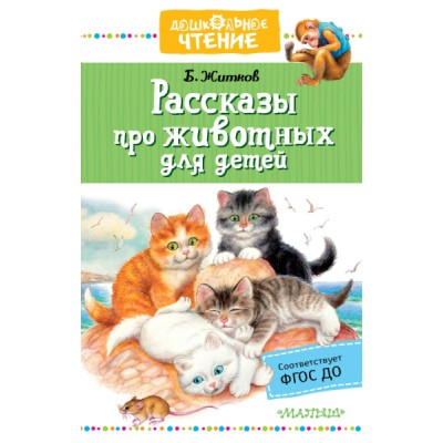 ДЧт.Рассказы про животных для детей