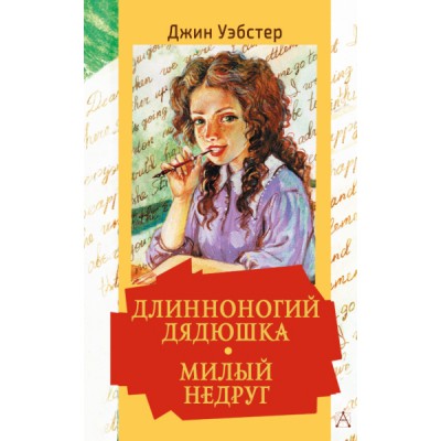 ЗолКласДет.Длинноногий дядюшка. Милый недруг