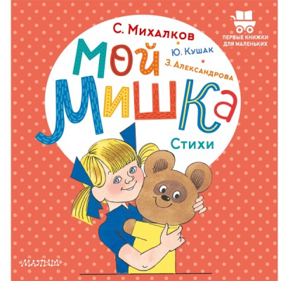 ПервКнижкиМал.Мой мишка. Стихи