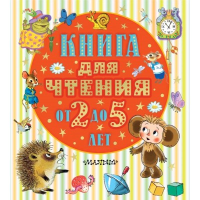Книга для чтения от 2 до 5 лет