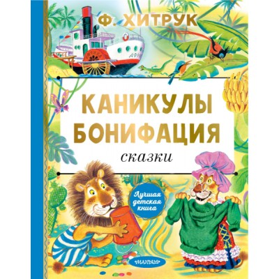 ЛучшДетКнига.Каникулы Бонифация. Сказки