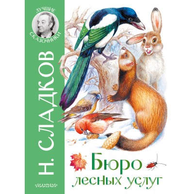 ЛучшСказочники.Бюро лесных услуг