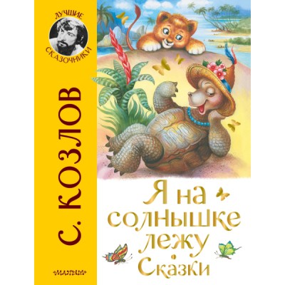 ЛучшСказочники.Я на солнышке лежу. Сказки