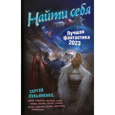 Найти себя. Лучшая фантастика - 2023