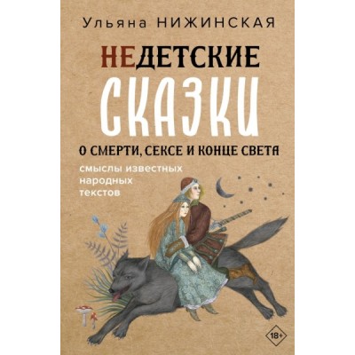 Недетские сказки о смерти, сексе и конце света. Смыслы известных народ