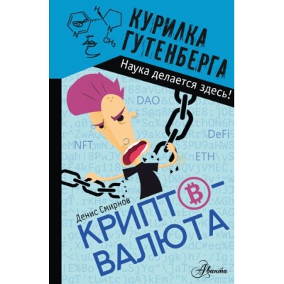 КурилкаГутенберга Криптовалюта