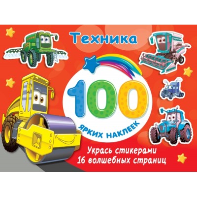 100Ярких(Накл).Техника