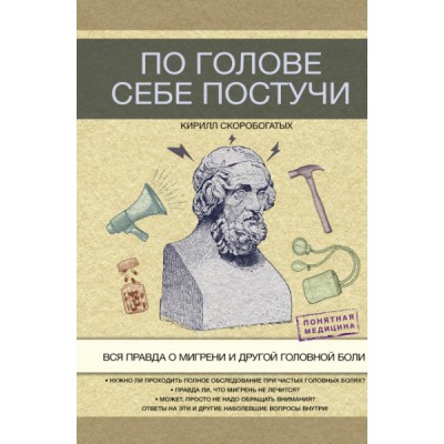 ПонМед.По голове себе постучи: вся правда о мигрени и другой головной