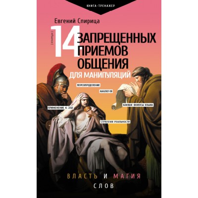 ПрТр.ПрактическийТренинг 14 запрещенных приемов общения для манипуляци