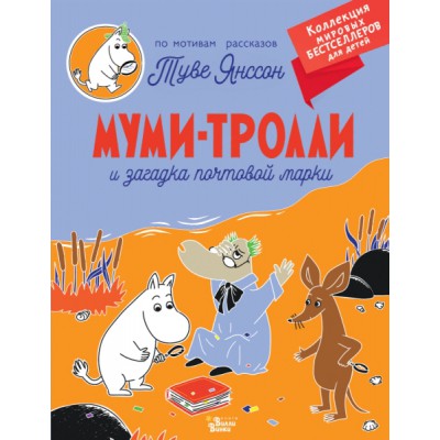 КолМирБестДет.Муми-тролли и загадка почтовой марки