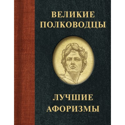 АфЛуч.Великие полководцы. Лучшие афоризмы