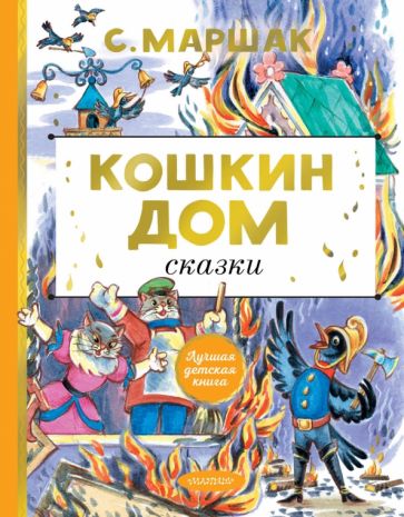 ЛучшДетКнига.Кошкин дом. Сказки