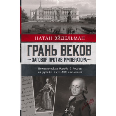 Грань веков. Заговор против императора.Политическая борьба в России