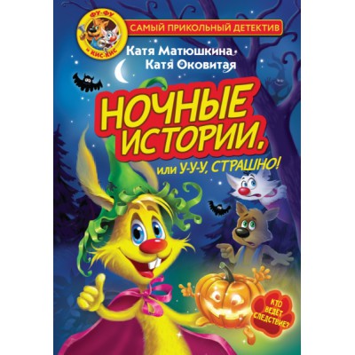 СамПриколДет.Фу-Фу и Кис-Кис. Ночные истории, или У-у-у, страшно!