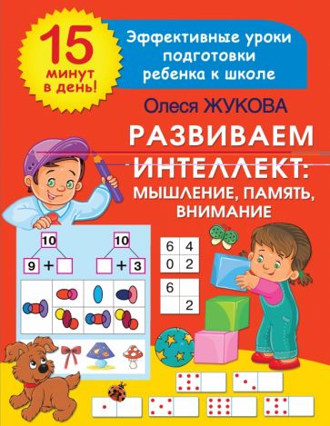 Жукова(15 минут).Развиваем интеллект: мышление, память, внимание