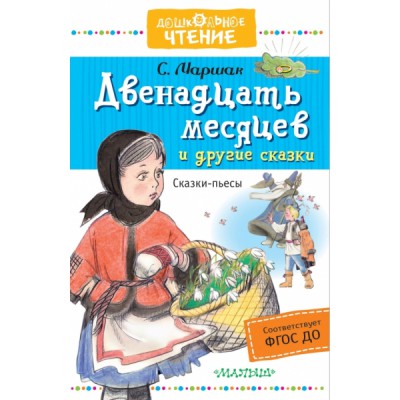 ДЧт.Двенадцать месяцев и другие сказки