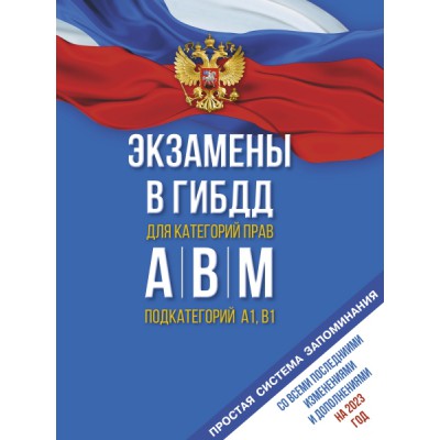 Экзамены в ГИБДД категорий А, В и М, подкатегорий А1 и В1