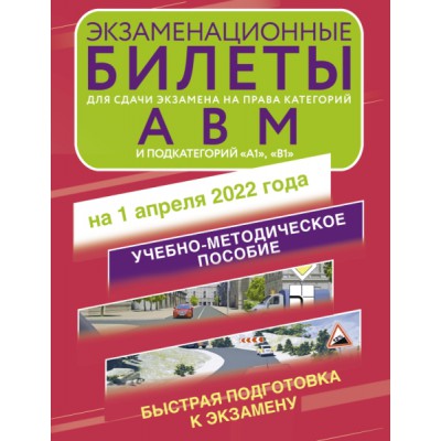 Экзаменационные билеты для сдачи экзамена на кат А, В и М, под.А1 и B1