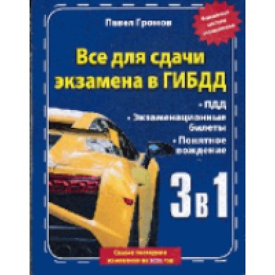 3 в 1 все для сдачи экзамена в ГИБДД с уникальной системой запоминания