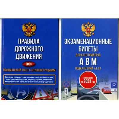 Полный комплект для сдачи экзамена в ГИБДД. Правила дорожного движения