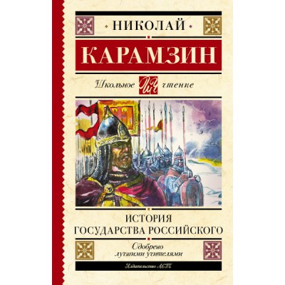 Школьное чтение.История государства Российского