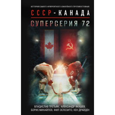 ЗвездыСпорта.Суперсерия 72. История СССР-Канада