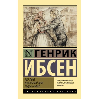 ЭксклКласс(АСТ).Пер Гюнт. Кукольный дом. Гедда Габлер