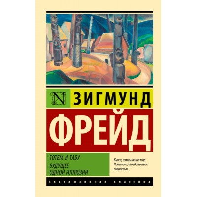 ЭксклКласс(АСТ).Тотем и табу. Будущее одной иллюзии