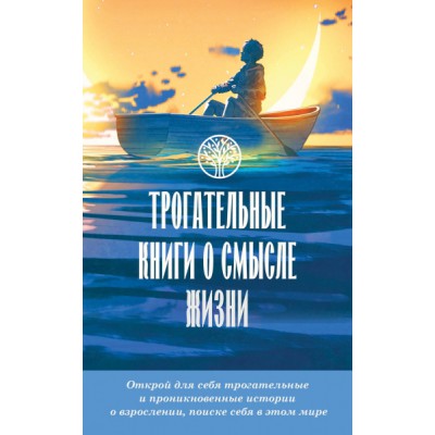 Трогательные книги о смысле жизни