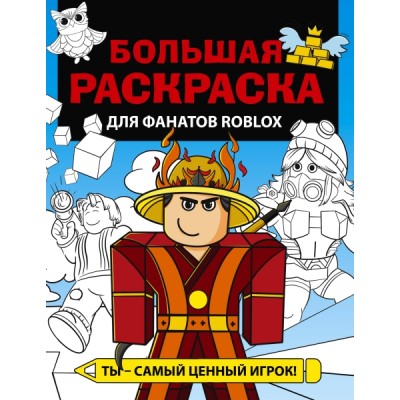 Большая раскраска для фанатов Roblox