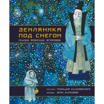 Земляника под снегом. Сказки японских островов с илл. Г.Калиновского