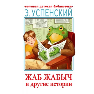 БолДетБибл.Жаб Жабыч Сковородкин и другие истории