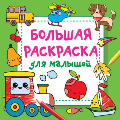 ВолшКвадр.Большая раскраска для малышей