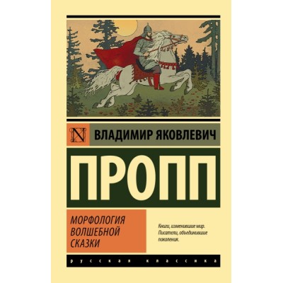 Эксклюзив: Морфология волшебной сказки