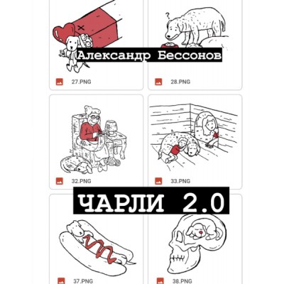 ОдРун Чарли 2.0